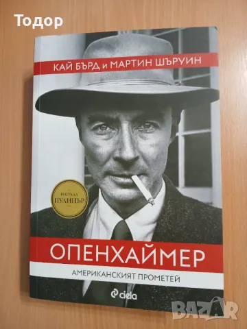 ОПЕНХАЙМЕР Американският Прометей КАЙ БЪРД МАРТИН ШЪРУИН   , снимка 1 - Художествена литература - 49470792