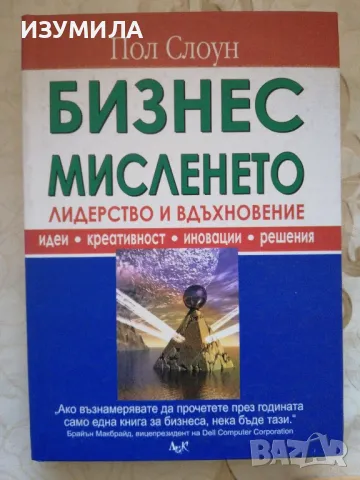 Бизнес мисленето. Лидерство и вдъхновение - Пол Слоун