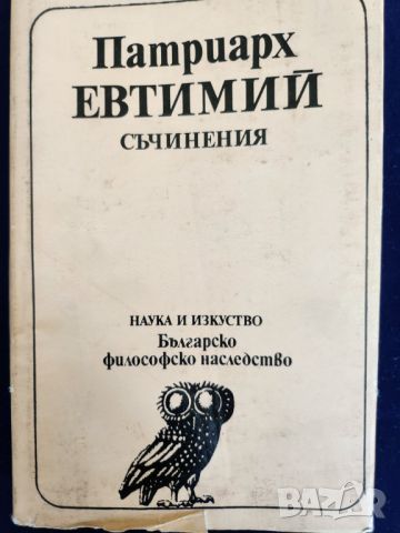 Патриарх Евтимий Съчинения - поредица "Българско философско наследство" , нова