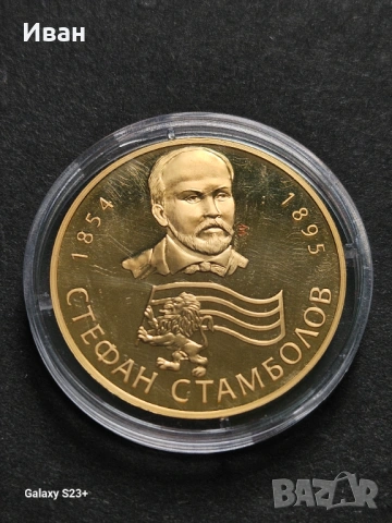 Продавам позлатена монета от поредицата Бележити българи,Стефан Стамболов