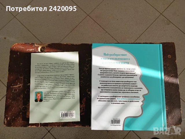 как работи психологията-23лв, снимка 2 - Специализирана литература - 47142606