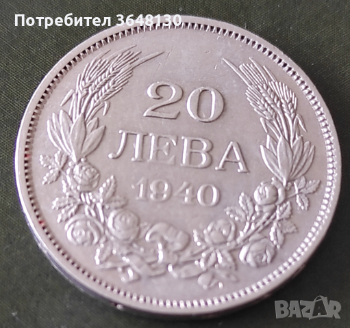 България 20 лева, 1940, снимка 1 - Нумизматика и бонистика - 45019857