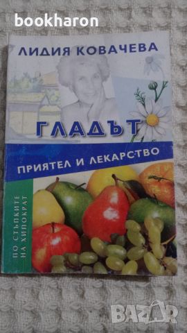 Л.Ковачева: Гладът приятел и лекарство