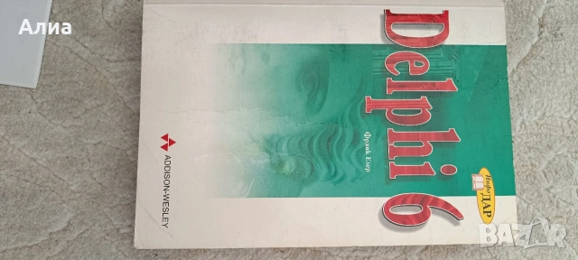 Да мислим на JAVA Том 1-2, Брус Екел, 2001,, снимка 9 - Специализирана литература - 53828768