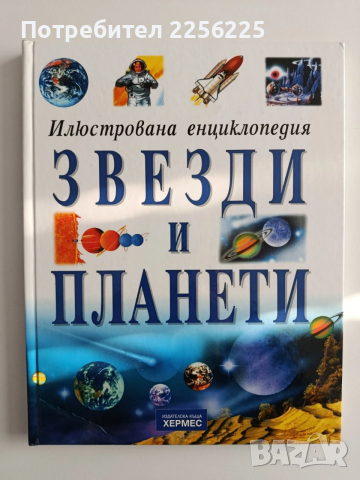 Звезди и планети