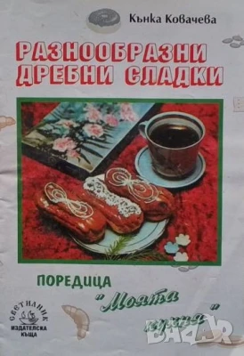 Разнообразни дребни сладки Кънка Ковачева