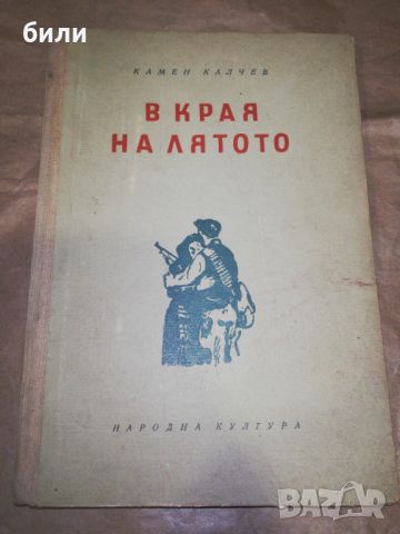 В КРАЯ НА ЛЯТОТО 1955, снимка 1 - Художествена литература - 45105646