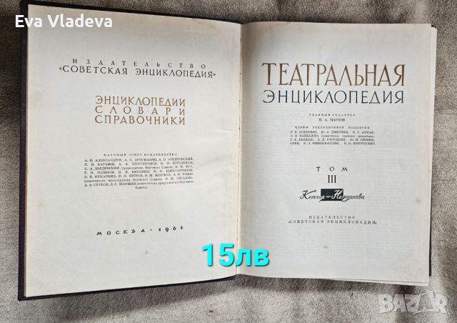 Енциклопедия на руски език , снимка 1 - Енциклопедии, справочници - 45187946