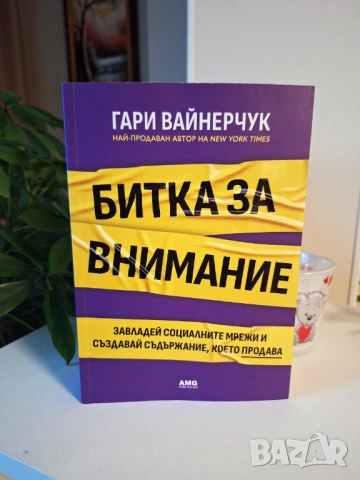 Гари Вайнерчук - Битка за внимание