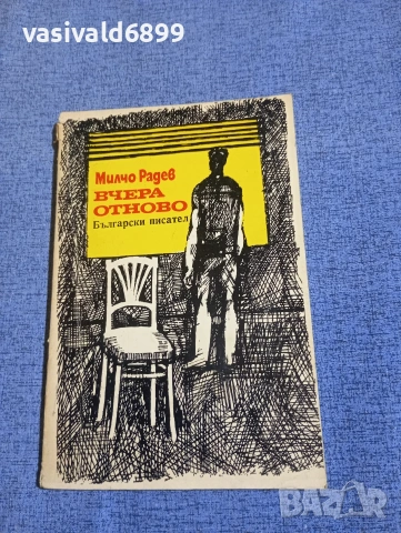 Милчо Радев - Вчера отново 