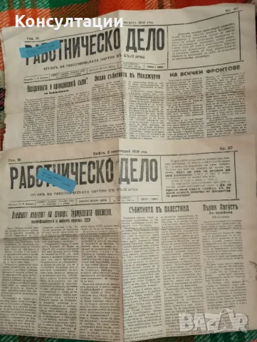 Лот 5 броя на вестник "Работническо дело" от 1929 Цена по договаряне., снимка 2 - Колекции - 47445025