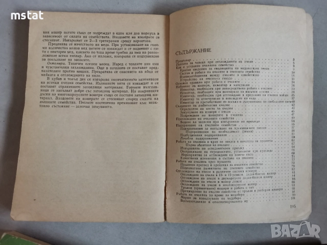 Книги за пчелари и овощари, снимка 6 - Специализирана литература - 52834249