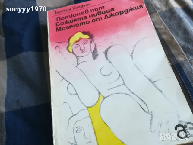 ЪРСКИН КОЛДУЕЛ 0505250700, снимка 4 - Художествена литература - 50158226