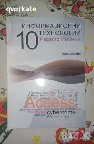 Информационни технологии за 10 клас-Ивайло Иванов, снимка 1 - Учебници, учебни тетрадки - 48774200