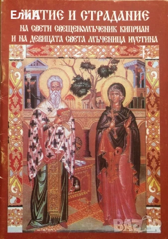 Житие И Страдание На Свети Свещеномъченик Киприан И На Девицата Иустина