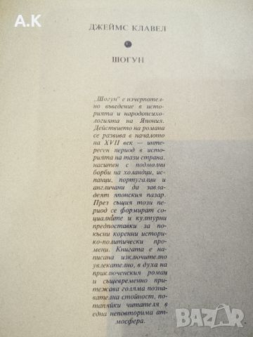 Шогун Първо Издание ❗❗❗, снимка 5 - Художествена литература - 46770246