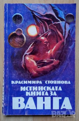 Истинската книга за Ванга, снимка 1 - Езотерика - 46818162