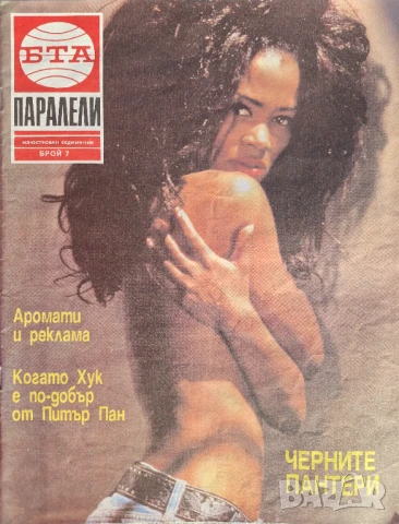 Паралели. Бр. 1, 3-16, 18-26 / 1992, снимка 6 - Списания и комикси - 51154270
