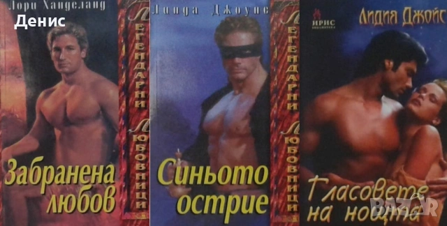 Автори на романтични романи – 04:, снимка 2 - Художествена литература - 53162131