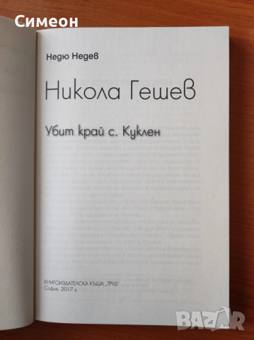 Никола Гешев. Убит край с. Куклен - Недю Недев , снимка 3 - Художествена литература - 52556506