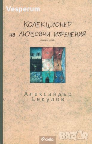Колекционер на любовни изречения /Александър Секулов/, снимка 1 - Художествена литература - 46013095
