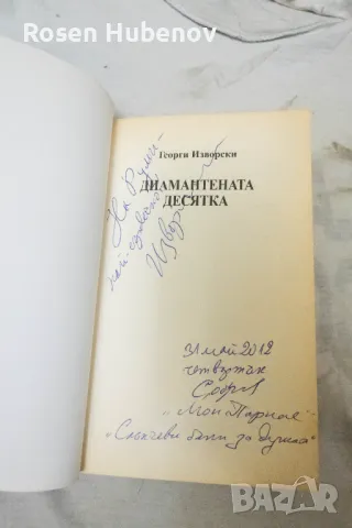 Диамантената десятка - Георги Изворски 2011 с автограф, снимка 2 - Езотерика - 48663474