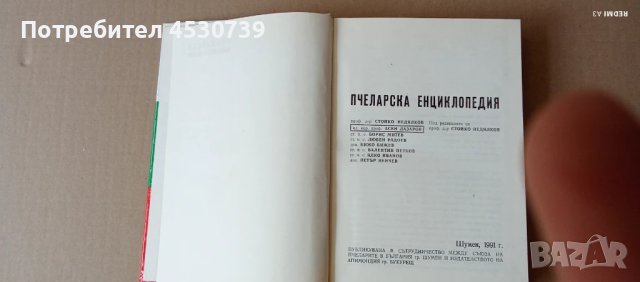 Пчеларство!Книга 'Пчеларска Енциклопедия ' 1991г, Почти Нова,400страници с юлистрации.Центрофуга НРБ, снимка 2 - Специализирана литература - 50997293