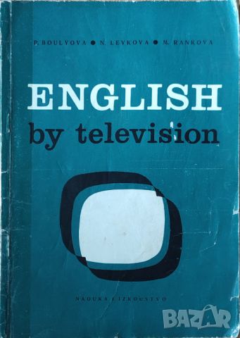 P. Boulyova - "English by television", снимка 1 - Чуждоезиково обучение, речници - 45826485