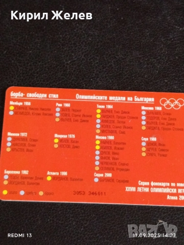 Три фонокарти БУЛ ФОН тема ОЛИМПИЙСКИТЕ МЕДАЛИ НА БЪЛГАРИЯ 23402, снимка 6 - Колекции - 51678902