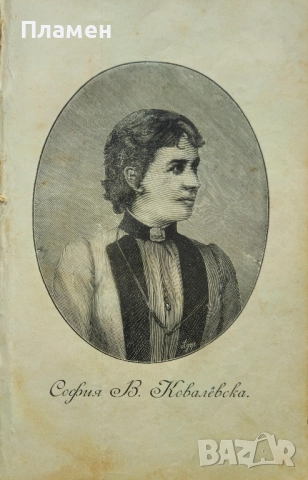 София В. Ковалевска. Животътъ и научната и деятелность Е. Т. Литвинова /1898/, снимка 2 - Антикварни и старинни предмети - 52388904