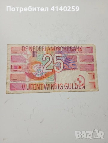 НИДЕРЛАНДИЯ БАНКНОТА 25 ГУЛДЕНА 1989 г 