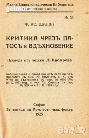 ”Критика чрезъ патосъ и вдъхновение” Малка Енциклопедическа Библиотека №35 , снимка 2 - Антикварни и старинни предмети - 46663200