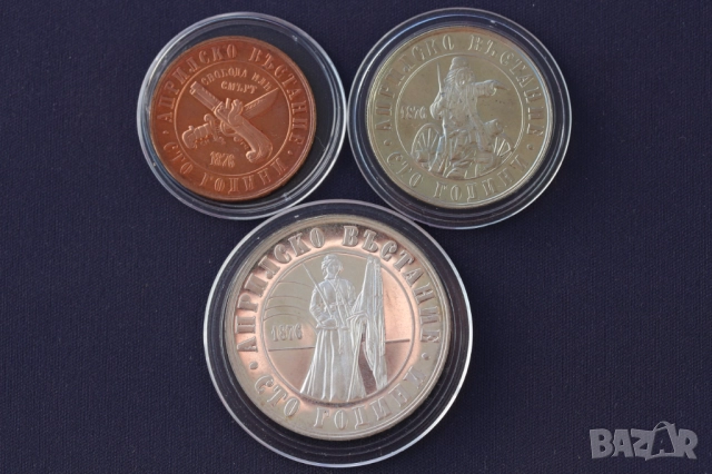 Лот юбилейни монети 1976 година - 100 год. априлско въстание
