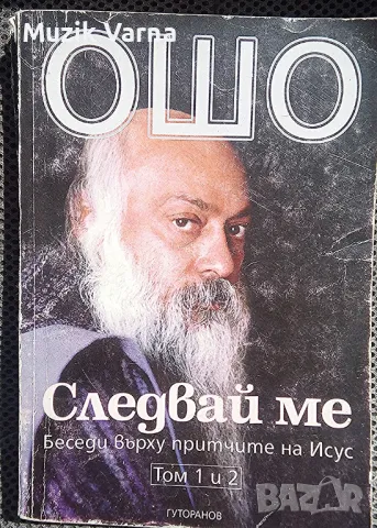 ОШО : "Следвай ме Том 1-2: Беседи върху притчите на Исус", снимка 1 - Езотерика - 46919035