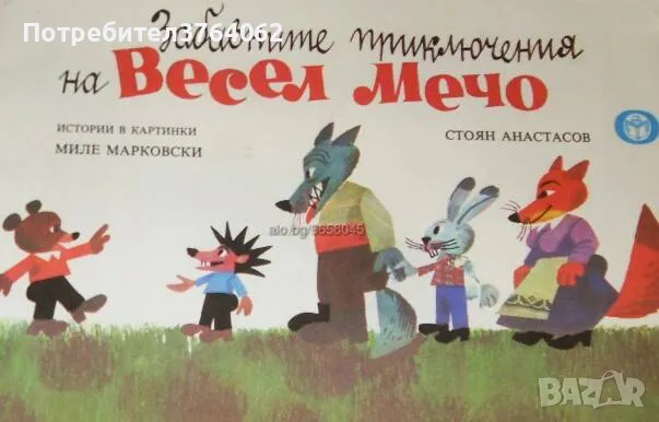 Забавните приключения на Весел Мечо Миле Марковски, снимка 1 - Детски книжки - 46500305