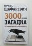 Книга 3000-летняя загадка История еврейского вопроса - Игорь Шафаревич 2013 г., снимка 1