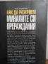 Как да разкрием миналите си прераждания - Тед Андрюс , снимка 5