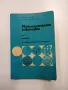 Чолев/Кисимова - Изчислителна техника част 1, снимка 1