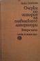 Очерки по история на славянските литератури. Част 1-2, снимка 2