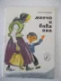 Книга "Манчо и баба Ана - Крум Григоров" - 16 стр., снимка 1