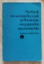 Учебник по латински език за висшите медицински институти, Анна Иванова, Ангелина Йорданова, снимка 1