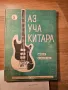 Пълен пакет Школа за Китара  3 части 1975г. - 312 стр. с подарък - Любен Панайотов, снимка 11