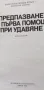 Предпазване и първа помощ при удавяне, снимка 2