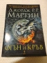 Огън и кръв - Джордж Р. Р. Мартин, снимка 1