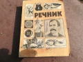 РЕЧНИК 0106250832, снимка 7
