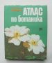 Книга Атлас по ботаника - Славчо Петров, Емануил Паламарев 1994 г., снимка 1