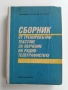 Сборник от тренировъчни тестове за обучение на радио-телеграфистите, снимка 1