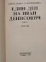 Един ден на Иван Денисович- Александър Солженицин , снимка 2