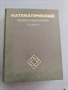 Математический энциклопедический словарь, снимка 1