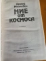 Ние от космоса - Арнолд Мостович , снимка 2